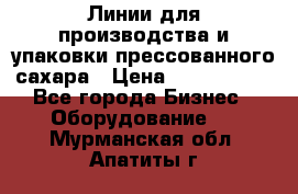 Линии для производства и упаковки прессованного сахара › Цена ­ 1 000 000 - Все города Бизнес » Оборудование   . Мурманская обл.,Апатиты г.